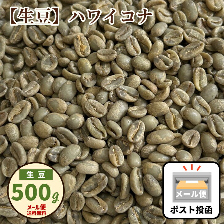 生豆 ハワイ コナコーヒー 100％ 500g ハワイコナ コナコーヒー 高級珈琲生豆 メール便 送料無料 お試し 買い回り ポイント消化 きまめ なままめ