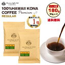 【ワンダフルデー 5/1 当店ポイント10倍】ハワイ コナコーヒー 100％ プレミアム 180g（90g x 2)　ハワイコナ 100％　ハワイ 完全受注焙煎 工場直送 メール便 送料無料 鮮度MA