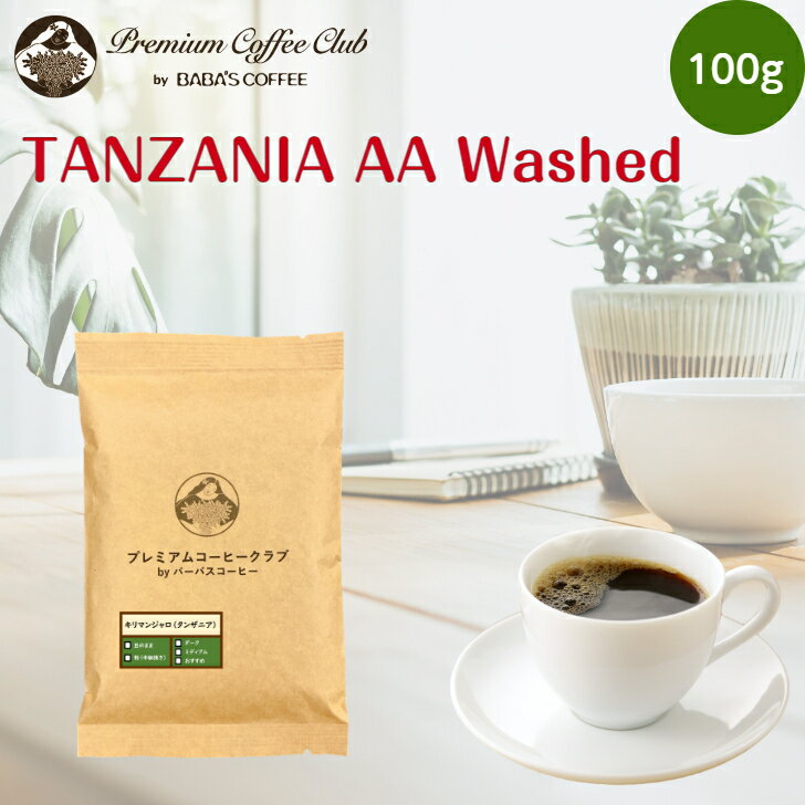 100 Tanzania AA washed (Kilimanjaro) 100g, Freshest roasted coffee beans , Roast to order, Roasted coffee beans with whole beans or grounds, Good coffee with rich aroma, Deliver in a mail box. Domestic delivery in Japan only.