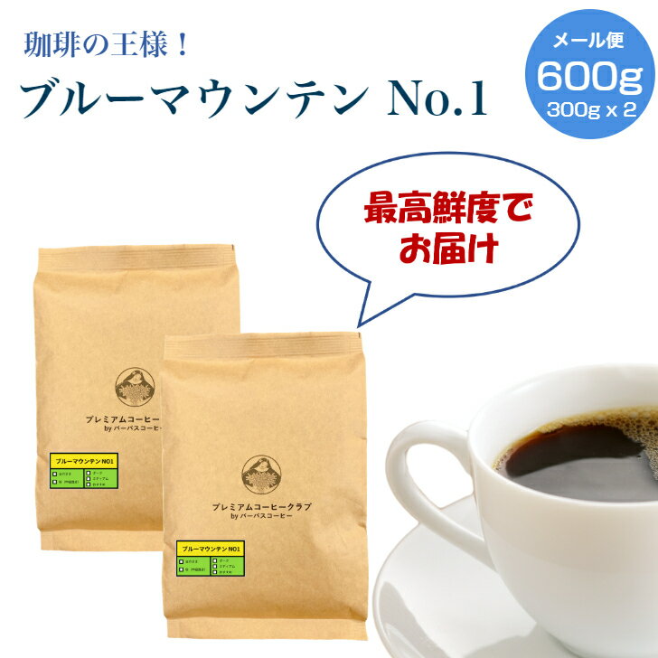 ブルーマウンテン NO1, 600g (300g x 2袋)　焙煎工場直送 ポスト投函　