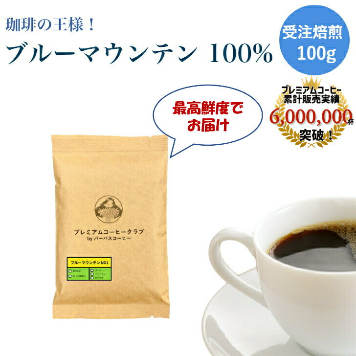 ブルーマウンテン NO1 100g ブルマン コーヒー豆　珈琲豆 ジャマイカ 焙煎工場直送 ポスト投函 お試し 高級珈琲 焙煎したて 焼きたて 鮮度最高 鮮度抜群