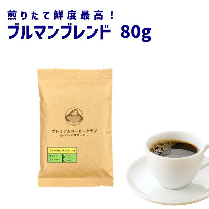 ブルーマウンテンブレンド 80g ブルマンブレンド コーヒー豆　珈琲豆 ジャマイカ 焙煎工場直送 ポスト投函 お試し 高級珈琲 焙煎したて 焼きたて 鮮度最高 鮮度抜群【送料無料 メール便利用】