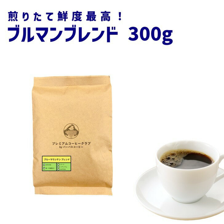 ブルーマウンテンブレンド 300g ブルマンブレンド コーヒー豆　珈琲豆 ジャマイカ 焙煎工場直送 ポスト投函 お試し 高級珈琲 焙煎したて 焼きたて 鮮度最高 鮮度抜群【送料無料 メール便利用】