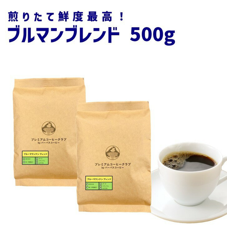 ブルーマウンテンブレンド 500g (250g x 2) ブルマンブレンド コーヒー豆　珈琲豆 ジャマイカ 焙煎工場直送 ポスト投函 お試し 高級珈琲 焙煎したて 焼きたて 鮮度最高 鮮度抜群【送料無料 メール便利用】