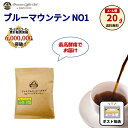 【最高鮮度 送料無料 メール便】100%ブルーマウンテン NO1 20g 約2〜3杯 ブルマン ジャマイカ コーヒー豆 焙煎工場直送 焙煎仕立て 焼きたて 最高...