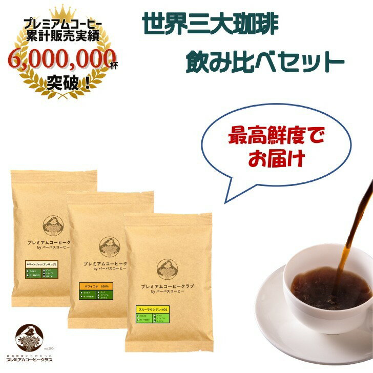  世界三大コーヒー（ブルマン25g、ハワイコナ20g、キリマン90g）飲み比べ お試しセット 完全受注焙煎 鮮度MAX メール便 ポスト投函