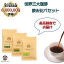 楽天プレミアムコーヒークラブ【ワンダフルデー 5/1 当店ポイント10倍】【メール便 送料無料】 世界三大コーヒー（ブルマン25g、ハワイコナ25g、キリマン90g）飲み比べ お試しセット 完全受注焙煎 鮮度MAX メール便 ポスト投函