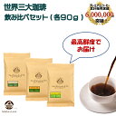 【11/1限定 ポイント5倍】 コーヒー豆 お試しセット 世界三大コーヒー(ブルマン ハワイコナ キリマン 各90g)飲み比べセット 完全受注焙煎 鮮度MAX メール便 ポスト投函