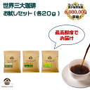 【メール便 送料無料】 世界三大コーヒー(ブルマン20g、ハワイコナ20g、キリマン20g)お試しセット 完全受注焙煎 鮮度MAX メール便 ポスト投函
