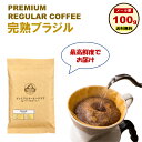 完熟ブラジル レギュラー 100g 焙煎したて 最高鮮度 鮮度MAX 工場直送 メール便 送料無料