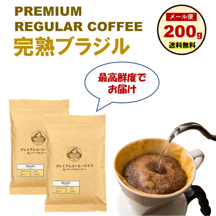 完熟ブラジル レギュラー 200g (100g x 2) 完全受注焙煎 工場直送 メール便 送料無料