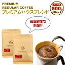 プレミアムハウスブレンド 500g（250g x 2)　珈琲豆 ハウスブレンド メール便 送料無料 ポスト投函