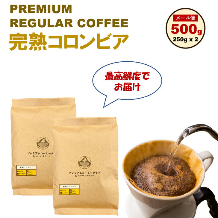 【メール便 送料無料】プレミアム　コロンビア レギュラー 500g（250g x 2)　完全受注焙煎 工場直送 ポスト投函 メール便 送料無料