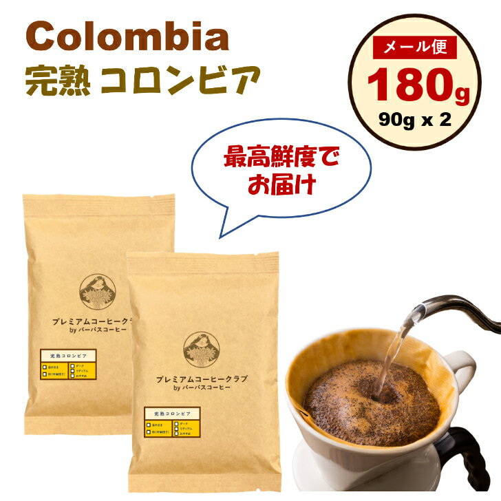 【最高鮮度 送料無料 メール便】最高鮮度の完熟コロンビア レギュラー 180g (90g x 2) 完全受注焙煎 工場直送 ポスト投函 メール便 送料無料のサムネイル