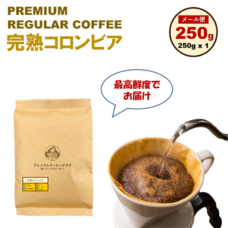 【メール便 送料無料】プレミアム コロンビア レギュラー 250g 完全受注焙煎 工場直送 ポスト投函 メール便 送料無料