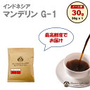 【ワンコイン500円 メール便 送料無料】インドネシア マンデリン G-1 30g 最高鮮度 出来立て完全受注焙煎 工場直送 メール便 送料無料 お試し ポイント消化 ワンコイン