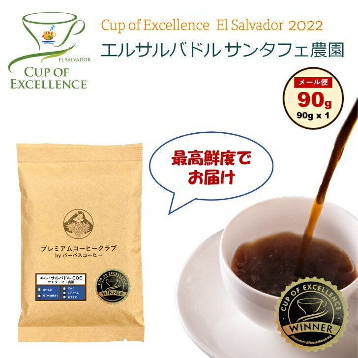 【カップオブエクセレンス 数量限定】Cup of Excellence 2022年 エルサルバドル サンタフェ農園 90g COE カップオブエクセレンス 焙煎したて 焼きたて 最高鮮度 送料無料 お試し 工場直送 coe