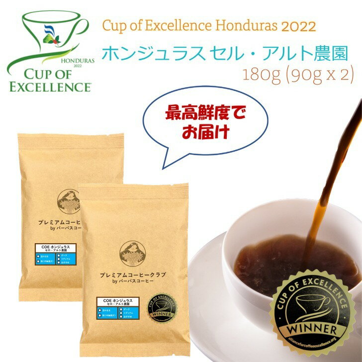【カップオブエクセレンス 数量限定】Cup of Excellence 2022年 ホンジュラス セロ・アルト農園 180g (90g x 2) COE カップオブエクセレンス 焙煎したて 焼きたて 最高鮮度 送料無料 お試し 工場直送 coe