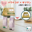 【母の日 ギフト】ハワイコナコーヒー+キリマンジャロ 2袋セット 160g x 2袋 コーヒー豆 珈琲豆 焙煎仕立て 出荷直前焙煎 最高鮮度 自家焙煎 工場直送...