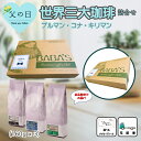 【父の日 ギフト】世界3大珈琲飲み比べセット 160g x 3袋 (ブルーマウンテン、ハワイコナコーヒー、キリマンジャロ)珈琲豆 ブルマン コナコーヒー キリマン 焙煎仕立て 最高鮮度 工場直送 宅配便利用