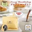 【最高鮮度 送料無料 メール便】デカフェ マンデリン レギュラー 200g カフェインレス 発送前焙煎 最高鮮度 出来立て 完全受注焙煎 お試し用 工場直送 カ...