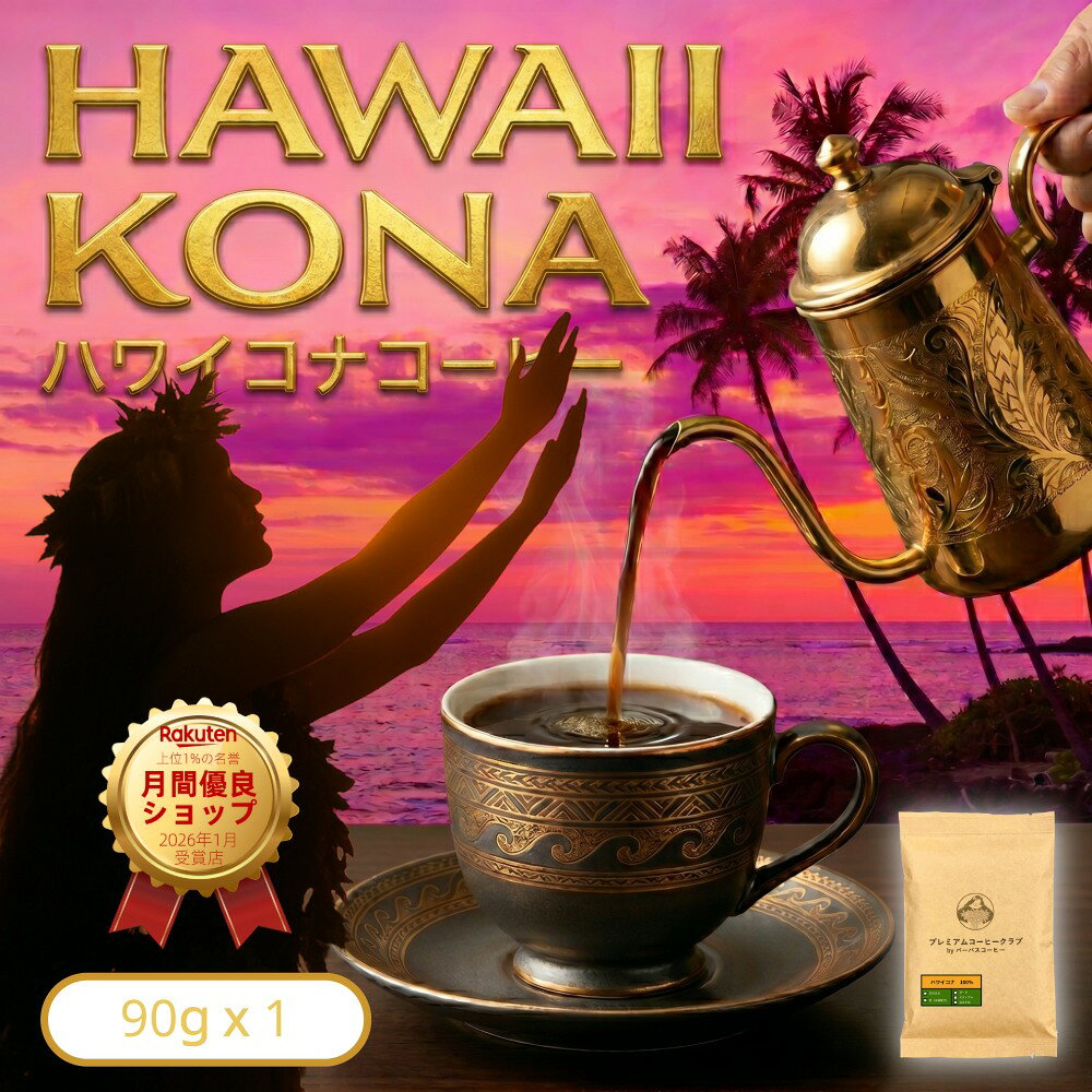 楽天市場】ハワイ コナコーヒー 粉の通販