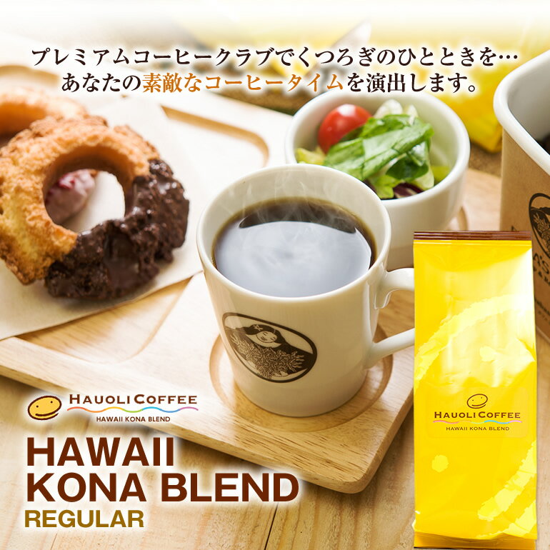 ハワイ コナコーヒー ブレンド 180g　ハワイコナ ブレンド　完全受注焙煎　工場直送