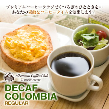 プレミアム　デカフェコロンビア レギュラー 2袋 360g（180g x 2)　完全受注焙煎　工場直送　カフェインを控えたい方におすすめ！