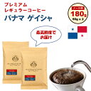 【最高鮮度 送料無料 メール便】パナマ ゲイシャ 100% 180g (90g x 2) 完全受注焙煎 最高鮮度 工場直送 メール便 送料無料 お試し 買い回り ポイント消化
