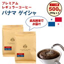 【最高鮮度 送料無料 メール便】パナマ ゲイシャ 100% 500g (250g x 2) 注文を受けてから焙煎 最高鮮度 工場直送 メール便 送料無料 お試し 高級珈琲