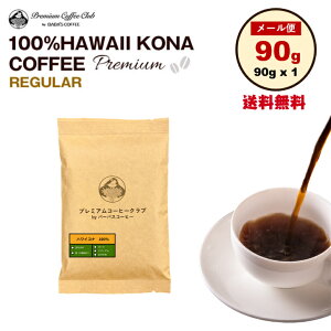 ハワイ コナコーヒー 100％ プレミアム 90g ハワイコナ 100％ 完全受注焙煎 工場直送 メール便 送料無料 お試し