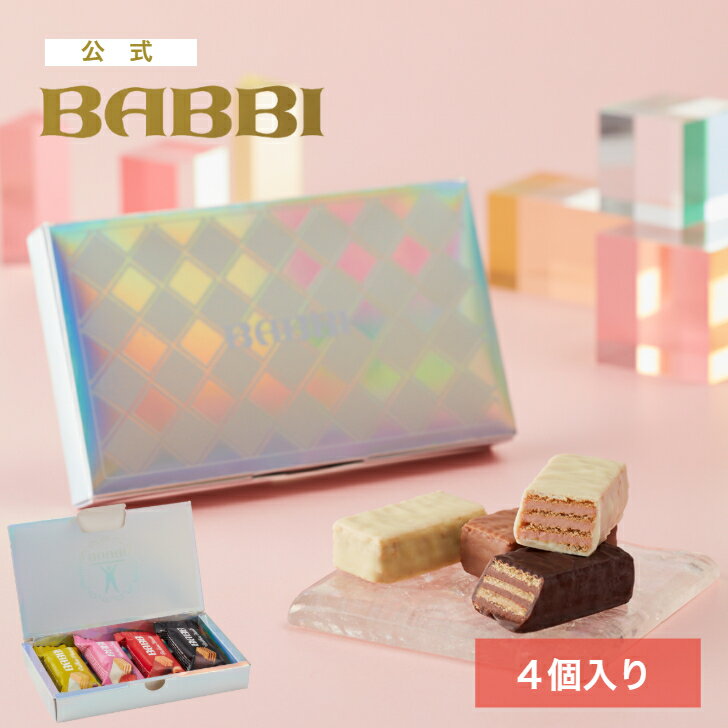 【公式】 BABBI バッビーノセット(4個入り)バレンタイン 詰め合わせ プレゼント スイーツ ギフト プチギフト 贈り物 ウエハース チョコレート 洋菓子 ...
