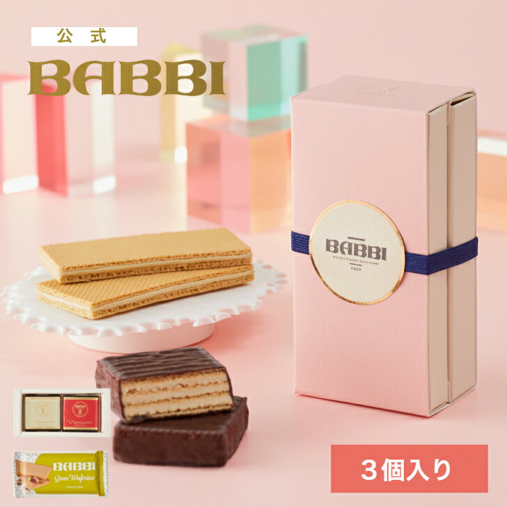 【公式】 BABBI ピアチェーレ（3個入り）バレンタイン 2026 詰め合わせ プレゼント スイーツ ギフト プチギフト 贈り物 個包装 ウエハース チョコレ...