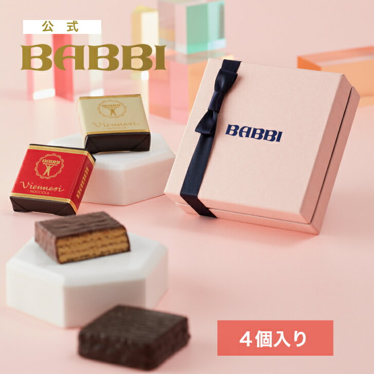 【公式】 BABBI ヴィエネッズィ セット（4個入り）バレンタイン 2026 詰め合わせ プレゼント スイーツ ギフト プチギフト 贈り物 個包装 ウエハース...