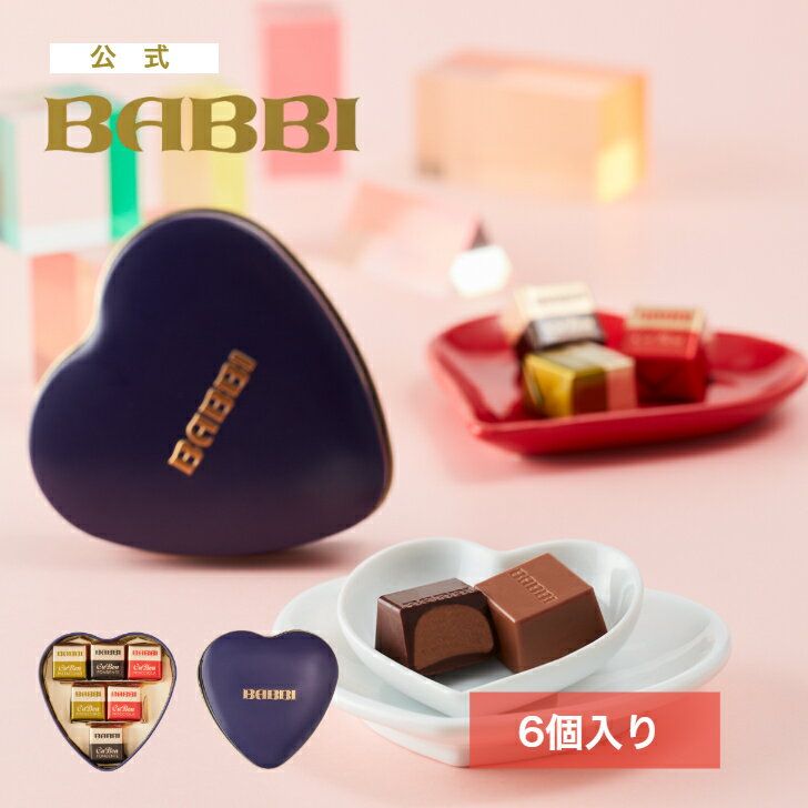 【公式】 BABBI クボーンセット（6個入）バレンタイン 2026 詰め合わせ プレゼント スイーツ ギフト プチギフト 贈り物 個包装 チョコレート 洋菓子...