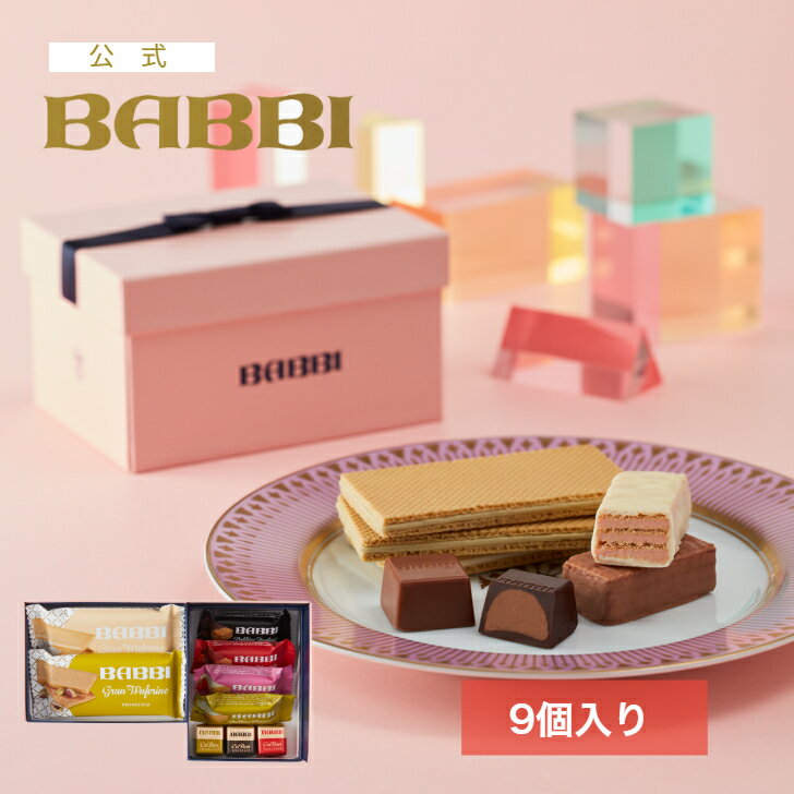 【公式】 BABBI クイーンズシークレット（9個入り）バレンタイン 2026 詰め合わせ プレゼント スイーツ ギフト 贈り物 個包装 ウエハース チョコレー...