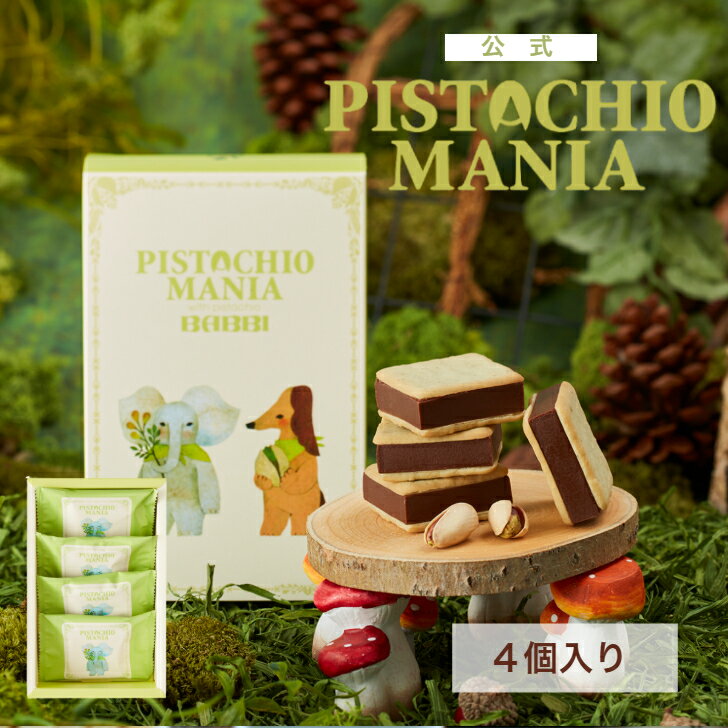Rakuten - 【公式】 PISTACHIOMANIA ウィークエンドピスタチオ (オリジナル) 4個入り洋菓子 お菓子 焼き菓子 クッキー チョコレート プレゼント スイーツ ギフト プチギフト 贈り物 個包装 手土産 お取り寄せ お礼 ピスタチオ ピスタチオマニア お返し お礼 内祝い 職場 百貨店