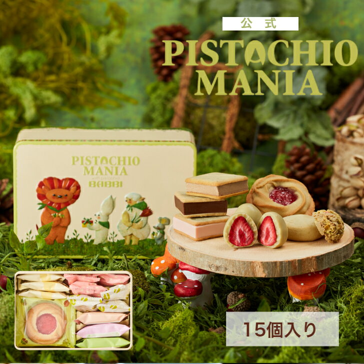 【公式】 PISTACHIOMANIA ピスタチオガーデン 15個入りバレンタイン 2026 詰め合わせ プレゼント スイーツ ギフト 贈り物 個包装 チョコレ...