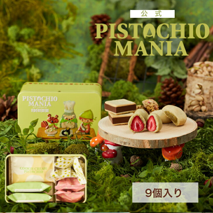 Rakuten - 【公式】 PISTACHIOMANIA テイスティランド 9個入り詰め合わせ プレゼント スイーツ ギフト 贈り物 春ギフト 個包装 チョコレート クッキー 洋菓子 お菓子 焼き菓子 手土産 お取り寄せ お礼 お祝い ピスタチオ 内祝い 百貨店 お返し