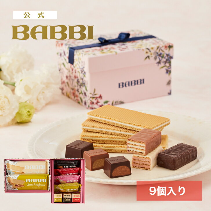 【公式】 BABBI シークレットブルーム（9個入り）ホワイトデー 2026 詰め合わせ プレゼント スイーツ ギフト 贈り物 個包装 ウエハース チョコレート...