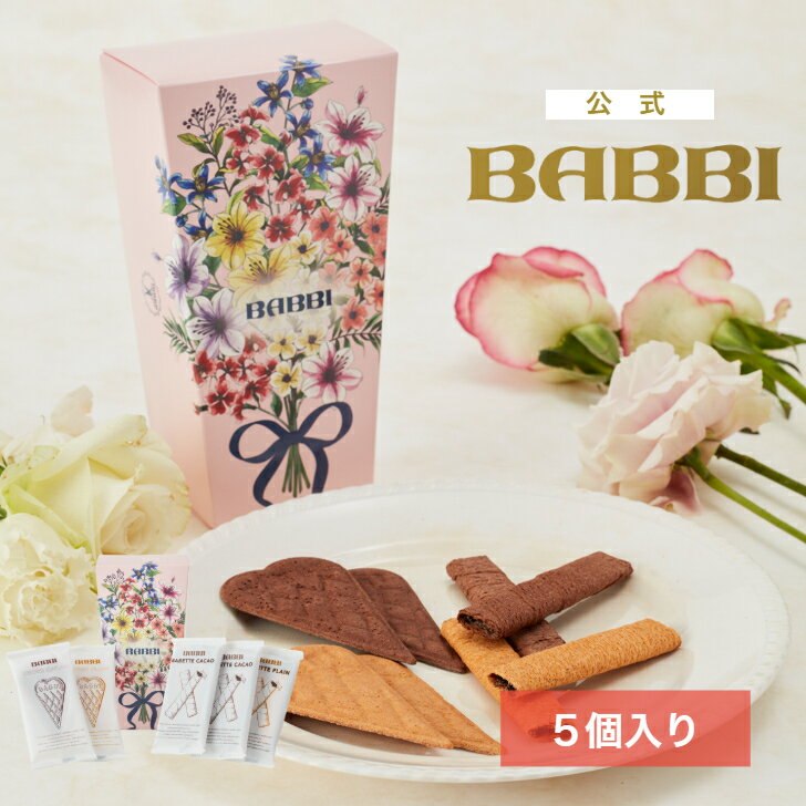【公式】 BABBI フィオリータ（5個入り）ホワイトデー 2026 春ギフト 詰め合わせ プレゼント スイーツ ギフト プチギフト 贈り物 個包装 洋菓子 お...