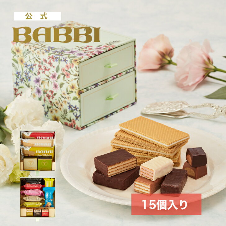【公式】 BABBI グランブロッサム（15個入り）ホワイトデー 2026 春ギフト 詰め合わせ プレゼント スイーツ ギフト 贈り物 個包装 ウエハース チョ...