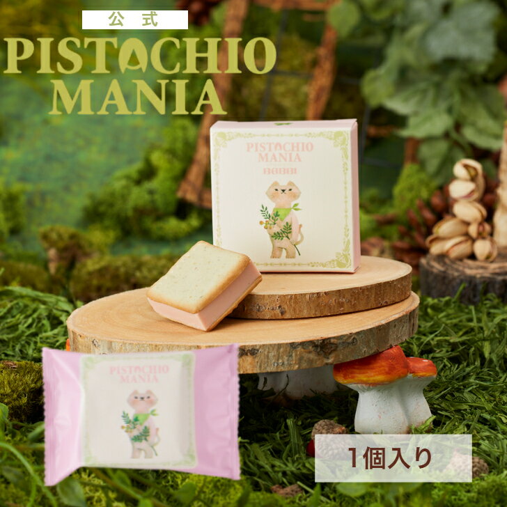 【公式】 PISTACHIOMANIA ウィークエンドピスタチオ (あまおう苺) 1個入りホワイトデー 2026 プレゼント スイーツ ギフト プチギフト ..