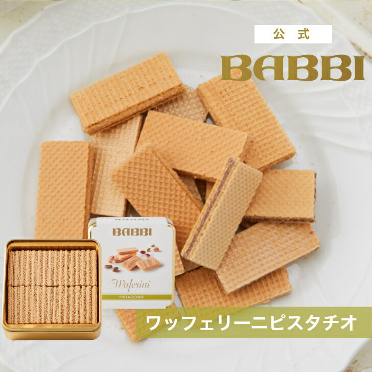 Rakuten - 【公式】 BABBI ワッフェリーニ ピスタチオ春ギフト 贈り物 お取り寄せスイーツ プレゼント スイーツ ギフト ウエハース チョコレート 洋菓子 お菓子 焼き菓子 手土産 お取り寄せ お礼 お祝い バビ 内祝 お祝い お返し 百貨店 高級 有名