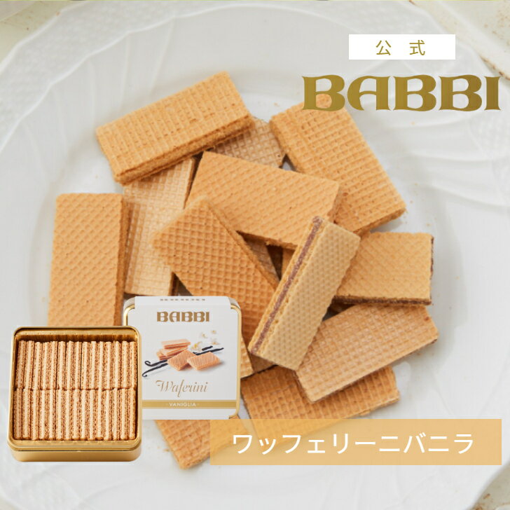 Rakuten - 【公式】 BABBI ワッフェリーニ バニラ春ギフト 贈り物 お取り寄せスイーツ プレゼント スイーツ ギフト ウエハース チョコレート 洋菓子 お菓子 焼き菓子 手土産 お取り寄せ お礼 お祝い バビ 内祝 お祝い お返し 百貨店 高級 有名