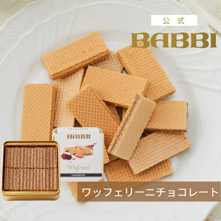 Rakuten - 【公式】 BABBI ワッフェリーニ チョコレート春ギフト 贈り物 お取り寄せスイーツ プレゼント スイーツ ギフト ウエハース チョコレート 洋菓子 お菓子 焼き菓子 手土産 お取り寄せ お礼 お祝い バビ 内祝 お祝い お返し 百貨店 高級 有名