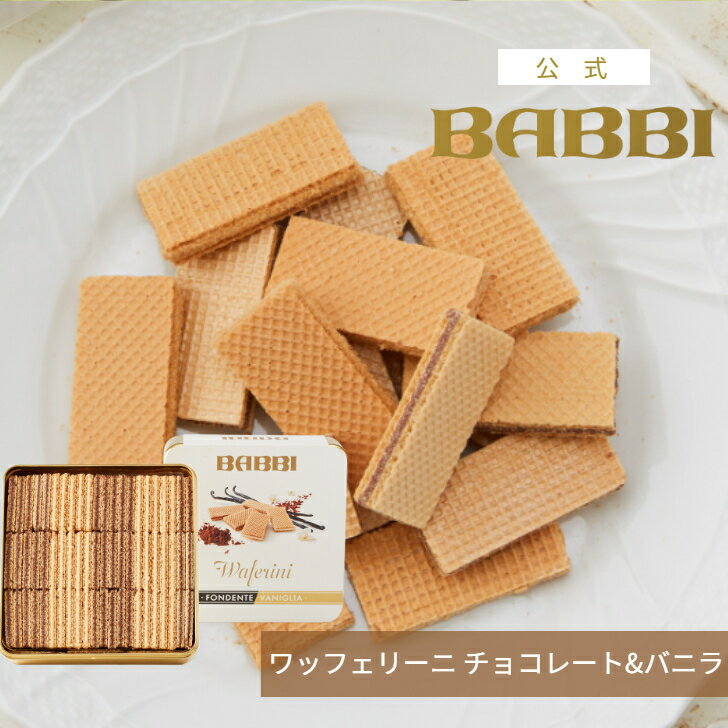 Rakuten - 【公式】 BABBI ワッフェリーニ 190g/チョコレート&バニラ春ギフト 贈り物 お取り寄せスイーツ プレゼント スイーツ ギフト ウエハース チョコレート 洋菓子 お菓子 焼き菓子 手土産 お取り寄せ お礼 お祝い バビ 内祝 お祝い お返し 百貨店 高級 有名