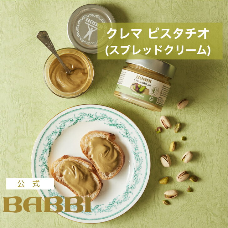 麻婆拉麺　BABBIピスタチオペースト　2ケース BABBIのイタリア産ピスタチオペーストを100%使用】ピスタチオスイーツ