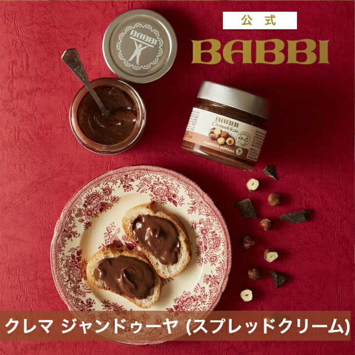 Other - 【公式】 BABBI クレマ ジャンドゥーヤ春ギフト プレゼント スイーツ ギフト プチギフト 贈り物 ヘーゼルナッツ クリーム スプレッドクリーム 手土産 お取り寄せ お礼 お祝い イタリア バビ BABBI 本命 お返し 高級 有名 百貨店