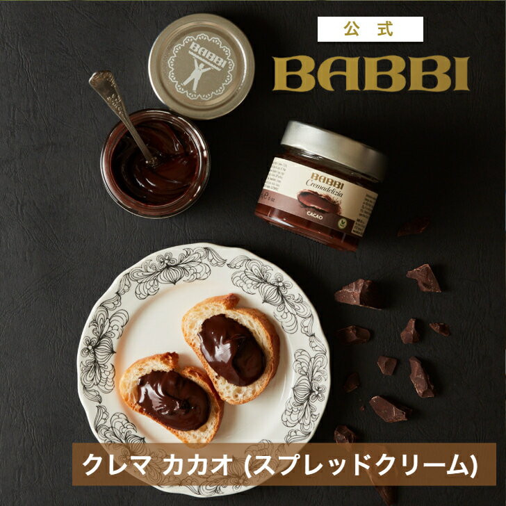 Rakuten - 【公式】 BABBI クレマ カカオ春ギフト プレゼント スイーツ ギフト プチギフト 贈り物 クリーム スプレッドクリーム チョコクリーム カカオ 手土産 お取り寄せ お礼 お祝い バビ BABBI お返し 高級 有名 百貨店